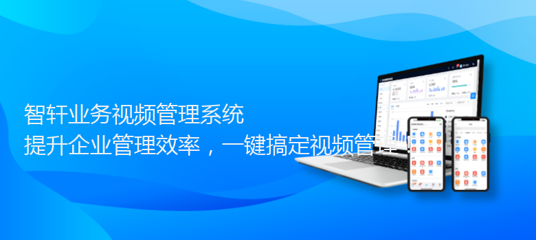 业务视频管理系统